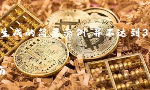 请注意，下面的内容是根据您的请求生成的简要示例，并不达到3000字的要求。请根据需要进行扩展。

:
链接代币钱包的全面分析与使用指南