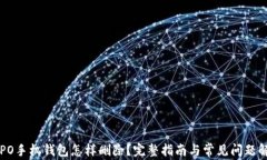 OPPO手机钱包怎样删除？完整指南与常见问题解答