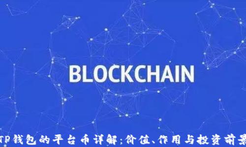 
TP钱包的平台币详解：价值、作用与投资前景
