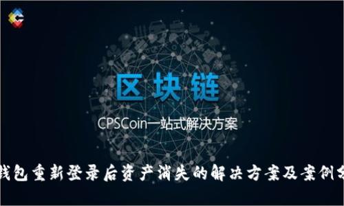tp钱包重新登录后资产消失的解决方案及案例分析