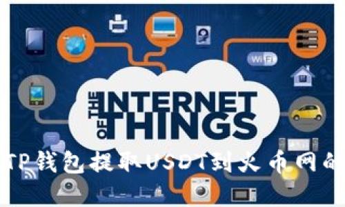 如何通过TP钱包提取USDT到火币网的完整指南