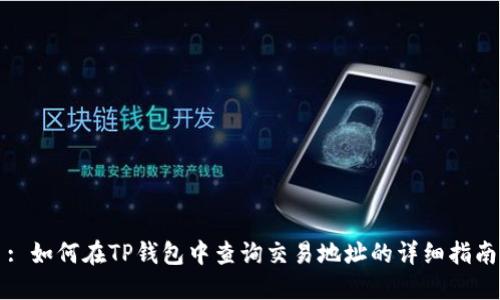 : 如何在TP钱包中查询交易地址的详细指南