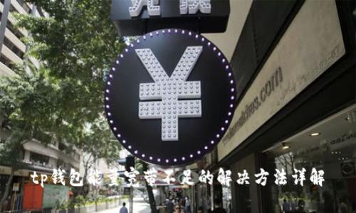 tp钱包能量宽带不足的解决方法详解