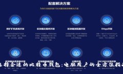选择合适的比特币钱包：电脑用户的全方位指南