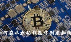 全面解析：如何在以太坊钱包中创建和使用智能