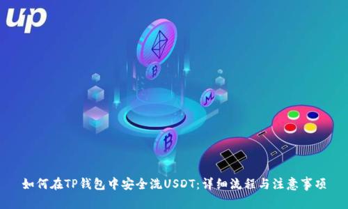 如何在TP钱包中安全洗USDT：详细流程与注意事项