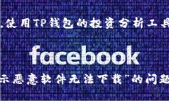   如何解决TP钱包提示恶意软件无法下载的问题？