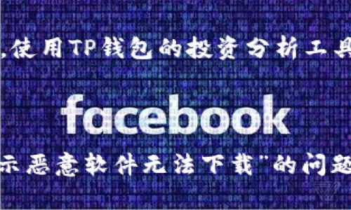   如何解决TP钱包提示恶意软件无法下载的问题？ / 

 guanjianci TP钱包, 恶意软件, 下载问题, 加密货币钱包 /guanjianci 

TP钱包作为一个极具人气的数字货币钱包，提供了便捷的资产管理和交易功能。然而，近期用户反映在下载TP钱包时，常常会出现提示“恶意软件无法下载”的问题。这一现象不仅影响用户的使用体验，还可能因此错失投资机会。这篇文章将详细介绍造成这一问题的原因、解决方案以及一些相关的常见问题。

一、TP钱包下载问题的原因分析

TP钱包时常提示恶意软件无法下载的原因主要有以下几点：

1. **安全防护机制：**大多数智能手机和操作系统都会内置安全防护机制，旨在保护用户免受恶意软件的侵害。TP钱包的下载链接可能被识别为不安全，从而触发警告。尤其是在非官方网站下载时，安卓系统与iOS系统可能会因来源不明而阻止下载。

2. **病毒扫描软件：**如果你在使用防病毒软件，某些软件的敏感性可能会导致对TP钱包的误报，从而拒绝下载。防病毒软件会定期更新其数据库，但可能会在某些情况下错误识别为恶意软件。

3. **TP钱包的版本问题：**有些用户可能会尝试下载过时的或测试版的TP钱包，这可能在某些安全设置下被认为不安全。此外，官方版本的问题或更新不符合某些系统版本的要求也会导致下载失败。

4. **网络环境：**如果用户在不稳定或被限制的网络环境下下载TP钱包，很可能会引发安全防护机制的干预。除了网络本身的限制，某些局域网的安全设置也可能阻止下载。

二、解决TP钱包下载问题的有效方法

针对上述问题，用户可以尝试以下几种解决方案：

1. **确认官方渠道下载：**首先，确保你是从TP钱包的官方网站或认可的应用商店（如Google Play或Apple Store）进行下载。访问不明网站可能导致下载到不安全的版本。

2. **检查防病毒软件设置：**如果下载被防病毒软件拦截，可以临时禁用防病毒软件，尝试重新下载。完成下载后，务必立即开启防病毒软件，确保设备的安全性。同时，检查VirusTotal等网站，看看TP钱包是否有被广泛认定为安全的软件版本。

3. **修改系统设置：**在手机而非电脑下载时，可在手机的设置中找到“安全性”选项，查看未知来源的安装权限是否被允许。如果你的设备是安卓系统，可能需要在“设置-应用-特殊应用访问权限”中进行增强设置。

4. **网络环境的调整：**尝试更换网络环境。你可以在家庭网络、移动数据或者其他Wi-Fi环境中进行尝试。确保网络连接稳定，并避免公共Wi-Fi这样的不安全网络。

三、其他常见问题及解答

除了下载问题，TP钱包用户在使用过程中可能还会面临其他疑问。以下是常见的四个问题：

1. 如何安全存储和管理数字资产？

安全管理数字资产是一项重要技能，尤其是在使用TP钱包时。首先，用户应确保选择强大而复杂的密码，并定期更换。在设置钱包时，选择Two-factor authentication（双重验证）的功能可以增加安全性，确保资产不被非法访问。

其次，定期备份你的钱包。在TP钱包中，用户可以找到备份选项，确保在需要时可以恢复钱包中的资产。务必将备份文件保存在安全的地方，最好是离线数据存储。

最后，用户还需要保持软件的更新，确保你的TP钱包使用的是最新的版本，以防范新出现的安全风险。

2. TP钱包的使用限制有哪些？

TP钱包在不同地区和国家的使用限制可能因法律法规与网络政策而有所不同。在某些国家，可能会对加密货币交易进行严格限制。在下载和使用TP钱包前，用户需要确认他们的国家是否允许使用相关服务。

此外，TP钱包对某些地区可能实施IP限制，这意味着用户在一些地区可能无法访问TP钱包的某些功能。了解当地法律法规是确保安全使用的必要措施。

3. TP钱包的客服和支持渠道是什么？

TP钱包提供多种客户支持渠道。用户可以通过官方网站找到在线支持，通常可以通过邮件或即时聊天与客服团队联系。此外，TP钱包的社区论坛和社交媒体也可以成为寻求帮助的一个途径，包括Telegram和Twitter。

在遇到技术问题或者账户问题时，确保在官方渠道寻求帮助，以避免被非官方人员欺诈。

4. 如何提升TP钱包的使用效率？

提升TP钱包使用效率的方法包括定期检查钱包中资产的分布，以及了解市场动态。用户可以设置价格提醒，确保在关键时刻进行交易。同时，使用TP钱包的投资分析工具，帮助用户制定明智的投资决策。

此外，合理安排资产的多样化投资也是非常重要的。用户可以利用TP钱包提供的不同功能，灵活管理资产，投资组合。

总之，TP钱包的使用虽有一定的挑战，但通过掌握正确的方法，用户完全可以安全、高效地管理数字资产。希望本篇文章对你解决“TP钱包提示恶意软件无法下载”的问题有所帮助，并为你提供了相关的深度理解。