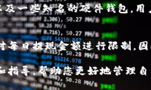 狗狗币提现到钱包的全攻略：如何安全高效地转账

狗狗币, 加密货币, 钱包, 提现/guanjianci

随着加密货币的不断发展和普及，狗狗币（Dogecoin）凭借其低交易费用和快速交易确认时间而受到越来越多用户的喜爱。很多人可能在问，狗狗币提现到钱包的流程是什么？对新手友好吗？在这篇文章中，我们将全面解析这个问题，提供详细的提现指南以及相关注意事项。

什么是狗狗币，它的特点有哪些？
狗狗币是一种基于区块链技术的加密货币，最初是作为一种轻松的社交货币而创建的。它的标志是吉祥物“柴犬”，这一形象在网络上非常受欢迎。狗狗币最大的特点之一是其社区的活跃，用户经常通过打赏的方式使用狗狗币来支持内容创作者。

狗狗币具有以下几个特点：
ul
    listrong低交易费用：/strong与比特币等主流加密货币相比，狗狗币的交易费用要低得多，这使得它在日常小额交易中具有很高的实用性。/li
    listrong快速确认时间：/strong狗狗币的交易确认时间大约是一分钟，这比许多其他货币要快得多，非常适合频繁的小额交易。/li
    listrong友好的社区：/strong狗狗币的背后有一个活跃、包容且乐于助人的社区，用户之间的互动频繁，让新手可以更容易地融入。/li
/ul

如何将狗狗币提现到钱包？
将狗狗币提现到钱包，事实上分为几步简单的操作，具体如下：
 
h4步骤一：选择合适的钱包/h4
选择一个安全有效的狗狗币钱包是提现的第一步。市面上有多种钱包选择，包括热钱包（在线钱包）和冷钱包（硬件钱包）。热钱包适合频繁交易，而冷钱包则更适合长时间存储狗狗币。在选择钱包时要考虑安全性、用户评价和操作便利性等因素。

h4步骤二：注册并设置钱包/h4
在选择好钱包后，你需要注册该钱包并设置安全措施，例如强密码和双重身份验证。确保你将钱包的私钥或助记词妥善保管，因为这决定了你对钱包中狗狗币的所有权。

h4步骤三：提币操作/h4
在交易所提现狗狗币时，你需要进入提现页面，选择狗狗币作为提现货币，并填写你的钱包地址。在确认无误后，提交提币申请。这里需要注意的是，不同交易所的提现手续时间有所不同，有些可能需要几分钟到几个小时，也有的可能需要更长时间。

h4步骤四：等待确认/h4
完成上述步骤后，交易所会处理你的请求，并发送狗狗币到你指定的钱包地址。你可以通过区块链浏览器来查看这笔交易的状态，确认是否已成功转账。

提现狗狗币时需要注意哪些问题？
虽然提现操作相对简单，但在过程中仍需注意以下几个问题：

h4问题一：地址错误/h4
在提现时，确保输入的钱包地址是准确的，因为区块链上的交易是不可逆的。一旦发送到错误的地址，狗狗币将永久丢失。最好复制粘贴钱包地址，而不要手动输入，以减少出错的概率。

h4问题二：交易所的手续费/h4
不同交易所的提现手续费差别较大，建议在选定交易所时提前了解相关费用情况，以避免不必要的成本支出。此外，某些交易所的提现额度限制也可能影响到用户的资金流动性。

h4问题三：网络拥堵/h4
在网络拥堵时，狗狗币的提现时间可能会延长。建议选择在网络相对空闲的时段进行提现，或者在重要交易前预留足够的时间，以应对可能的延迟。

h4问题四：安全问题/h4
在进行任何加密货币交易时，安全是首要考虑的因素。采用双重身份验证、定期更改密码，以及对敏感信息的保密，这些都是保证你资产安全的重要措施。

狗狗币的使用场景和未来发展趋势
狗狗币虽然起源于一种轻松的文化现象，但其实际用途正在逐渐扩大。目前，狗狗币被用于小额打赏、慈善捐赠、以及某些电商平台的支付方式等。未来，随着区块链技术的发展，狗狗币可能会开拓出更多的应用场景。

此外，随着加密货币市场的不断成熟，狗狗币的价值也有可能会逐步上涨。但投资需谨慎，始终保持理性投资的心态。

人们常问的相关问题
h41. 狗狗币是否安全？/h4
关于狗狗币的安全性，可以从多个角度来评估。首先，从技术角度来看，狗狗币基于区块链技术，具有去中心化的特性，交易记录无法篡改，保障了资产的透明度和安全性。其次，虽然狗狗币的价位相对较低，但用户的热情和社区支持为其提供了一定的安全保障。

h42. 狗狗币与其他加密货币有什么区别？/h4
狗狗币的设计初衷与比特币等其他加密货币存在显著差异，狗狗币更多的是一种社区文化和社交货币，而比特币则是作为一种数字黄金和价值存储工具。狗狗币的交易速度快、费用低，使其在小额交易和日常使用中更具优势。

h43. 如何选择适合的狗狗币钱包？/h4
选择钱包时，首先要关注其安全性、用户体验和易用性。一些常见的狗狗币钱包包括官方网站提供的桌面钱包、移动应用，以及一些知名的硬件钱包。用户可根据自己的需求和使用习惯选择合适的类型。

h44. 提现金额有限制吗？/h4
提现金额通常会受到交易所的政策限制。不同交易所的规定会有所不同，有些可能会设置最低提现金额，而有些则可能会对每日提现金额进行限制。因此，在选择交易所和提现时，一定要事先了解清楚相关规定。

总结起来，狗狗币的提现过程虽然简单，但在具体操作中仍然有许多需要注意的细节。希望本攻略能为您提供实用的信息和指导，帮助您更好地管理自己的狗狗币资产。当您准备好时，不妨试试看，将狗狗币安全有效地提现到您的钱包中！