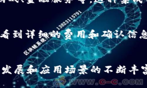   TP钱包使用指南：安全存储和管理数字资产的最佳选择 / 

 guanjianci TP钱包, 数字资产, 钱包安全, 加密货币 /guanjianci 

TP钱包简介

TP钱包（TokenPocket Wallet）是一款广受欢迎的多链数字资产钱包，支持以太坊、比特币、波场等众多区块链资产。作为一个去中心化的钱包，TP钱包允许用户直接控制自己的私钥，从而提升安全性。用户可以使用它来存储、管理和交易包括ERC20、TRC20及其他各种代币，同时提供了交易、浏览区块链等多种功能，适合投资者和开发者使用。


TP钱包的安全性

安全性是TP钱包的一大亮点。它采用了多项安全技术，包括私钥的本地存储、助记词备份与恢复、冷钱包存储等，确保用户的数字资产不易受到攻击。此外，TP钱包还支持多种身份验证方式，如指纹及密码，进一步加强了钱包的安全防护。


TP钱包的私钥不会流出用户设备，并且用户只需记住助记词，就能随时恢复钱包。冷钱包模式确保私钥保存离线，避免了网络攻击的可能，增强了用户资产的安全性。


TP钱包的用户体验

TP钱包的用户界面设计友好且易于操作。无论是新手还是经验丰富的用户，都能快速上手。在钱包内，用户可以方便地查看资产余额、发送/接收数字资产，同时支持各种链的资产转移。钱包内也有内置的DApp浏览器，方便用户直接访问去中心化应用，创造了一个集成化的操作环境。


TP钱包的功能特点

TP钱包的功能丰富，包括但不限于以下几项：
1. **多链支持**：TP钱包支持以太坊、比特币、波场等多个区块链，用户可以管理任意链上的资产。
2. **DApp浏览器**：内置DApp浏览器，用户可以直接访问去中心化应用，体验更多区块链服务和娱乐项目。
3. **资产管理**：提供资产分类和管理功能，帮助用户明确了解自己的资产情况。
4. **交易功能**：支持简单便捷的跨链交易，提升了资产流动性。
5. **社交功能**：用户可以通过TP钱包与朋友分享资产，增加社交互动。


TP钱包的社区支持与未来发展

TP钱包拥有活跃的社区支持，定期发布更新及社区活动，鼓励用户参与反馈和体验分享。未来，TP钱包计划将引入更多金融服务，如DeFi和NFT功能，紧跟市场潮流，满足用户的多样化需求。


TP钱包的常见问题解答

问题一：TP钱包的安全性如何保证？

TP钱包的安全性主要体现在几个方面。首先，每个用户的私钥都保存在本地设备中，这意味着即使TP钱包的服务器受到攻击，攻击者也无法接触到用户的私钥。其次，TP钱包提供的助记词备份功能，允许用户在设备损坏或丢失的情况下，通过助记词恢复钱包。此外，TP钱包还支持生物识别技术，如指纹解锁，进一步增强了安全性。


此外，用户还可以采取其他措施来提高安全性，比如开启两步验证、定期更新密码、使用强密码及保持软件的最新更新等。用户应该意识到，数字资产的安全不仅依赖于钱包软件本身，更取决于用户的使用习惯。


问题二：TP钱包支持哪些区块链和代币？

TP钱包支持多条主流区块链，包括以太坊（Ethereum）、比特币（Bitcoin）、波场（Tron）等。用户可以在TP钱包中存储和管理所有基于这些区块链的资产。例如，所有ERC20代币和TRC20代币都可以方便地在TP钱包中进行管理。


此外，TP钱包还支持跨链资产转移，用户可以在不同的钱包之间轻松地转移资产，这为用户提供了更大的灵活性和便利性。随着区块链技术的不断发展，TP钱包也在不断扩展其支持的区块链，力求为用户提供更多的选择。


问题三：TP钱包如何进行资产的转账？

在TP钱包中进行资产转账是一个简单直观的过程。用户只需选择想要转账的资产，然后输入接收者的地址和转账金额，最后确认交易即可。TP钱包提供了清晰的界面和指导，帮助用户顺利完成转账。


需要注意的是，不同的区块链网络会有不同的转账手续费，用户在进行转账时应留意手续费的高低。此外，交易确认时间也因区块链的拥堵情况而异，用户需耐心等待交易确认。


问题四：TP钱包内置的DApp浏览器使用体验如何？

TP钱包内置的DApp浏览器为用户提供了一个便捷的方式来访问各种去中心化应用。用户只需打开DApp浏览器，即可查看热门DApp、最新发布的应用及各类游戏、金融服务等。这种集成化的体验，使得用户无需频繁切换不同的应用程序，能够在一个平台上享受所有去中心化服务。


DApp浏览器的使用体验非常流畅，用户可以直接在钱包中进行交易、访问游戏及参与投票等功能。同时，TP钱包确保用户的安全，用户在进行任何交易时都能看到详细的费用和确认信息。通过这一方式，TP钱包不仅提升了用户的操作体验，也推动了去中心化生态的发展。


总结而言，TP钱包凭借其强大的功能、安全性以及良好的用户体验，成为了许多区块链爱好者、投资者和开发者的首选数字资产钱包。未来，随着区块链技术的发展和应用场景的不断丰富，TP钱包将继续扩展其功能，以满足不断变化的市场需求。