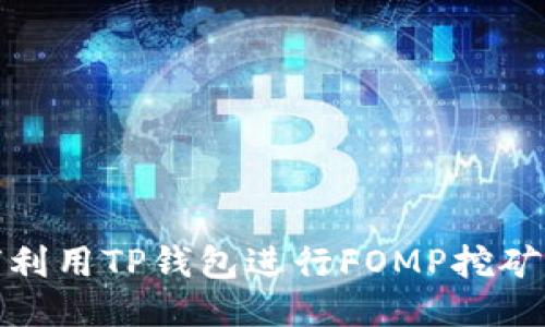 如何利用TP钱包进行FOMP挖矿攻略