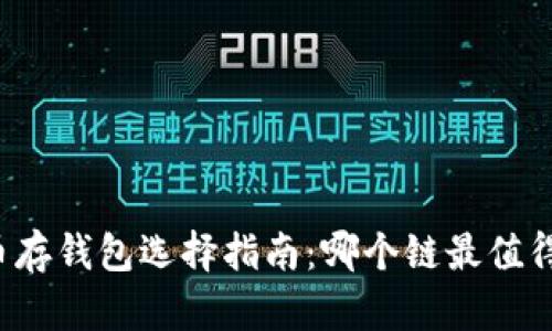 狗狗币存钱包选择指南：哪个链最值得信赖？