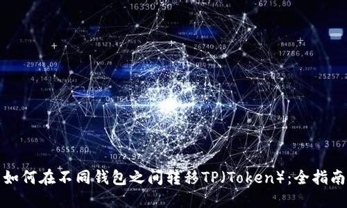 如何在不同钱包之间转移TP（Token）：全指南