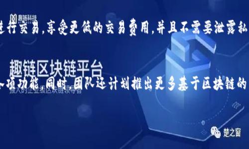 TP钱包介绍

TP钱包是一个多功能的数字货币钱包，用于存储、管理和交易各种加密数字资产。它的发明者是以其在区块链领域的丰富经验和技术能力著称的团队。虽然具体的发明人不为公众广泛知晓，但TP钱包背后是一个汇聚了许多区块链专家的团队，他们希望通过TP钱包为用户提供一个安全、便捷的数字资产管理工具。

TP钱包的核心功能
TP钱包的核心功能包括数字货币的存储、转账、交易、以及对DeFi（去中心化金融）、NFT（非同质化代币）等新兴应用的支持。用户可以轻松地通过TP钱包管理他们的资产，参与区块链生态系统。

安全性与用户体验
TP钱包采用了多种安全保障措施，包括私钥加密、助记词保护以及多重签名技术，以保障用户资产的安全。同时，钱包的用户界面友好，适合各类用户使用，从新手到专业投资者都能轻松上手。

TP钱包的发展历程
TP钱包自推出以来，迅速获得了用户的认可与信赖。团队在不断更新与迭代中，持续钱包的性能，拓展支持的币种和协议，致力于为用户提供更好的服务。

如何使用TP钱包
用户首先需要下载TP钱包的手机应用或桌面客户端，注册并创建一个钱包。创建过程中，系统会生成助记词，用户需要妥善保存以便恢复钱包。接下来，用户可以通过转账、购买等方式向钱包中充值，加密资产的管理即可开始。

相关问题探讨

问题一：TP钱包支持哪些加密货币？
TP钱包支持广泛的加密货币与链上资产。主流的比特币（BTC）、以太坊（ETH）等都在支持之列，同时也包括各种ERC20代币、BSC（币安智能链）代币等。随着时间的发展，TP钱包也持续添加对新兴币种的支持，以保持与市场的前沿同步。用户在使用TP钱包时，可以轻松查看支持的币种列表，并进行充值和交易。

问题二：如何确保在TP钱包中的资产安全？
在TP钱包中，用户的资产安全是至关重要的。为了确保安全，用户需要采取几个步骤。首先，设置一个强密码并开启两步验证，增加额外的保护层。其次，完整保存好助记词，不应与他人分享。此外，建议定期检查非授权的交易活动，若发现异常应立即甚至更换钱包。在TP钱包的最新版本中，还集成了实时监测和报警功能，帮助用户及时发现潜在的安全威胁。

问题三：TP钱包是否支持去中心化交易所（DEX）功能？
是的，TP钱包支持多种去中心化交易所（DEX）功能，用户可以通过钱包直接与智能合约进行交互，无需中心化交易平台的帮助。用户可以在这些平台上进行交易，享受更低的交易费用，并且不需要泄露私人信息。此外，TP钱包还提供了流动性挖矿和收益农场功能，让用户能够轻松参与到去中心化金融（DeFi）生态中。

问题四：TP钱包的未来发展方向是什么？
未来，TP钱包计划进一步扩展其功能，包括增加对更多区块链协议的支持，增强用户体验，以及提升安全性。他们还希望通过社区反馈，不断改进钱包的各项功能。同时，团队还计划推出更多基于区块链的新服务，如资产管理、理财等，让TP钱包不仅仅是一个存储工具，而是一个综合性的数字资产管理平台。

通过以上内容的详细阐述，TP钱包的全面概述与相关问题的解答，能够为和使用TP钱包提供全面性的参考。