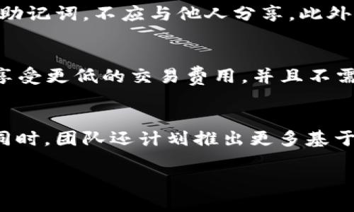 TP钱包介绍

TP钱包是一个多功能的数字货币钱包，用于存储、管理和交易各种加密数字资产。它的发明者是以其在区块链领域的丰富经验和技术能力著称的团队。虽然具体的发明人不为公众广泛知晓，但TP钱包背后是一个汇聚了许多区块链专家的团队，他们希望通过TP钱包为用户提供一个安全、便捷的数字资产管理工具。

TP钱包的核心功能
TP钱包的核心功能包括数字货币的存储、转账、交易、以及对DeFi（去中心化金融）、NFT（非同质化代币）等新兴应用的支持。用户可以轻松地通过TP钱包管理他们的资产，参与区块链生态系统。

安全性与用户体验
TP钱包采用了多种安全保障措施，包括私钥加密、助记词保护以及多重签名技术，以保障用户资产的安全。同时，钱包的用户界面友好，适合各类用户使用，从新手到专业投资者都能轻松上手。

TP钱包的发展历程
TP钱包自推出以来，迅速获得了用户的认可与信赖。团队在不断更新与迭代中，持续钱包的性能，拓展支持的币种和协议，致力于为用户提供更好的服务。

如何使用TP钱包
用户首先需要下载TP钱包的手机应用或桌面客户端，注册并创建一个钱包。创建过程中，系统会生成助记词，用户需要妥善保存以便恢复钱包。接下来，用户可以通过转账、购买等方式向钱包中充值，加密资产的管理即可开始。

相关问题探讨

问题一：TP钱包支持哪些加密货币？
TP钱包支持广泛的加密货币与链上资产。主流的比特币（BTC）、以太坊（ETH）等都在支持之列，同时也包括各种ERC20代币、BSC（币安智能链）代币等。随着时间的发展，TP钱包也持续添加对新兴币种的支持，以保持与市场的前沿同步。用户在使用TP钱包时，可以轻松查看支持的币种列表，并进行充值和交易。

问题二：如何确保在TP钱包中的资产安全？
在TP钱包中，用户的资产安全是至关重要的。为了确保安全，用户需要采取几个步骤。首先，设置一个强密码并开启两步验证，增加额外的保护层。其次，完整保存好助记词，不应与他人分享。此外，建议定期检查非授权的交易活动，若发现异常应立即甚至更换钱包。在TP钱包的最新版本中，还集成了实时监测和报警功能，帮助用户及时发现潜在的安全威胁。

问题三：TP钱包是否支持去中心化交易所（DEX）功能？
是的，TP钱包支持多种去中心化交易所（DEX）功能，用户可以通过钱包直接与智能合约进行交互，无需中心化交易平台的帮助。用户可以在这些平台上进行交易，享受更低的交易费用，并且不需要泄露私人信息。此外，TP钱包还提供了流动性挖矿和收益农场功能，让用户能够轻松参与到去中心化金融（DeFi）生态中。

问题四：TP钱包的未来发展方向是什么？
未来，TP钱包计划进一步扩展其功能，包括增加对更多区块链协议的支持，增强用户体验，以及提升安全性。他们还希望通过社区反馈，不断改进钱包的各项功能。同时，团队还计划推出更多基于区块链的新服务，如资产管理、理财等，让TP钱包不仅仅是一个存储工具，而是一个综合性的数字资产管理平台。

通过以上内容的详细阐述，TP钱包的全面概述与相关问题的解答，能够为和使用TP钱包提供全面性的参考。