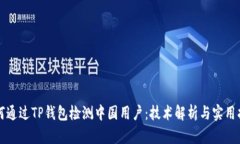 如何通过TP钱包检测中国用户：技术解析与实用指