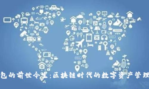 TP钱包的前世今生：区块链时代的数字资产管理工具