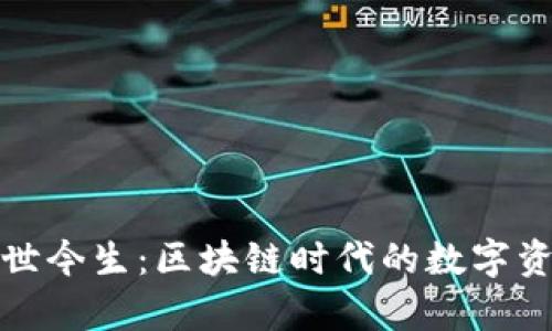 TP钱包的前世今生：区块链时代的数字资产管理工具