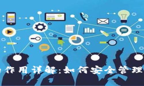 比特币钱包的作用详解：如何安全管理你的数字资产