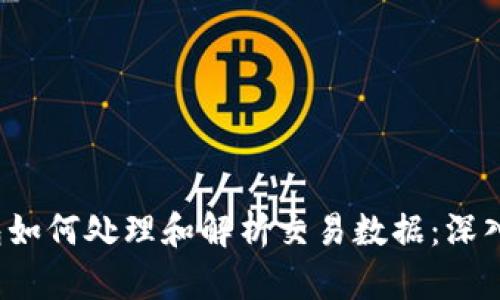 以太坊钱包如何处理和解析交易数据：深入了解数据1