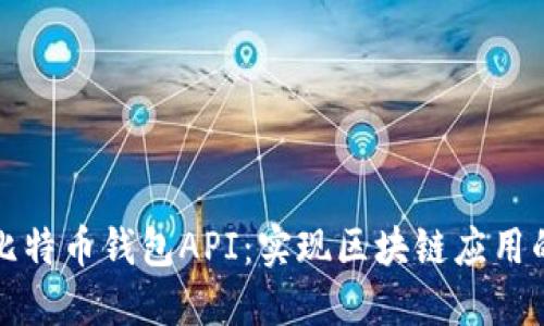 深入探索比特币钱包API：实现区块链应用的关键工具