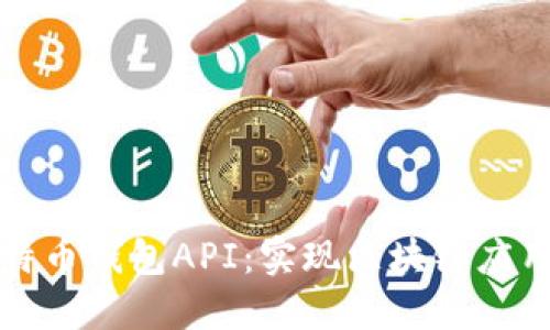 深入探索比特币钱包API：实现区块链应用的关键工具