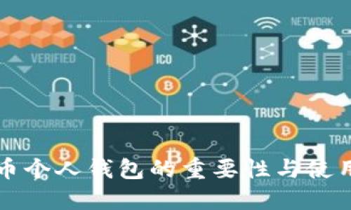 比特币个人钱包的重要性与使用指南