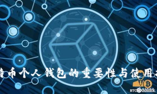 比特币个人钱包的重要性与使用指南