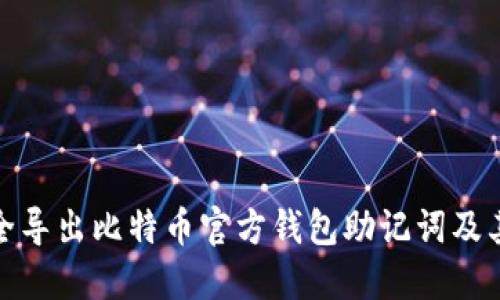 如何安全导出比特币官方钱包助记词及其重要性