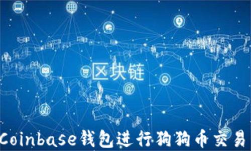 
如何使用Coinbase钱包进行狗狗币交易：完整指南