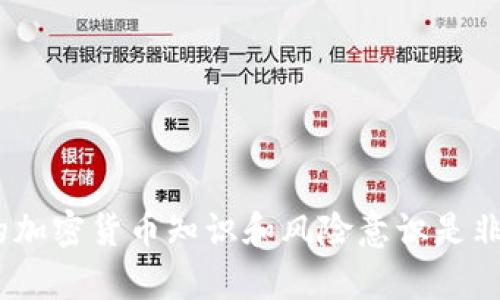   如何处理TP钱包收到的不明虚拟货币？ / 
 guanjianci TP钱包, 虚拟货币, 加密货币, 钱包安全 /guanjianci 

随着加密货币的普及，越来越多的人选择使用加密钱包来存储和管理他们的资产。TP钱包作为一个较为流行的选择，其用户群体不断扩大。然而，有时用户会遇到一个令人困惑的情况：他们的TP钱包收到了不明的虚拟货币。这种情况不仅令人不安，还可能引发一系列安全和财务问题。本文将深入探讨如何处理这种情况，确保您在数字资产管理过程中保持安全和高效。

一、为什么会收到不明虚拟货币？
当您看到您的TP钱包中出现了不明虚拟货币时，首先需要理解原因。以下是几个可能的原因：
1. **代币空投（Airdrop）**：许多项目在初期会通过空投的方式，将他们的新代币分发给现有钱包的用户。这通常是为了提高代币的知名度和吸引用户使用他们的平台。
2. **智能合约错误**：一些代币可能是通过智能合约生成的。如果某个项目的智能合约与您的钱包地址交互不当，可能会导致不明代币被发送到您的钱包。
3. **错误交易**：有时交易所或其他用户可能会错误地将代币发送到您的地址。当他们输入错误的地址时，您的钱包就可能会收到这些不明代币。
4. **欺诈或垃圾邮件**：有些不法分子故意向大量钱包发送微小金额的代币，以期引起用户的注意。这样的行为通常是为了推广他们的项目，或者引导用户访问某些恶意网站。

二、如何验证不明虚拟货币的真实性？
在处理不明虚拟货币时，最重要的一步是验证这些资产的真实性。以下是一些可以采取的步骤：
1. **查看交易记录**：通过您钱包的交易记录，查看收到这些不明代币的交易信息。如果是一个正规的空投，通常会有相应的公告或项目说明。
2. **使用区块链浏览器**：通过区块链浏览器（例如Etherscan）查找相关的代币合约地址。您可以在浏览器中输入代币的合约地址，查看代币的详细信息，包括发行量、持有地址分布、交易历史等。 
3. **了解项目背景**：如果不明虚拟货币确实是通过空投方式到达您的钱包，可以尝试了解一下相关项目的官方网站或者白皮书，确认该项目的合法性和信誉度。
4. **社交媒体和社区论坛**：在加密货币社区中，您可以在Reddit、Twitter等社交媒体上了解其他用户对该代币的看法和讨论，看是否有人对此代币有所了解。

三、收到不明虚拟货币后应该采取何种措施？
处理不明虚拟货币时，您需要小心谨慎。以下是一些可行的措施：
1. **保持警惕**：首先，保持警惕，不要随意点击任何未知链接或下载陌生应用程序，以免遭遇网络钓鱼攻击。这是保护您的数字资产的第一步。
2. **确保钱包安全**：如果您不确定这些代币的来源，可以考虑将您的主要资产转移到其它安全的钱包中。使用硬件钱包可以大幅提升安全性。
3. **不急于出售**：如果这些代币可以在交易所出售，建议您在验证这些代币的真实性以及市场需求后再做决定。贸然出售可能会导致损失。
4. **咨询专业人士**：如果您对这些不明虚拟货币感到迷惑，或者不确定如何处理，寻求专业人士的意见也是一个不错的选择。

四、可能面临的风险及对应策略
在收到不明虚拟货币后，用户可能面临一些潜在的风险，我们建议您可以采取以下策略来应对：
1. **安全风险**：那些不明代币可能伴有恶意软件或钓鱼风险。一些攻击者可能希望通过这些代币盗取您的私钥或其他敏感信息。确保您的设备和钱包软件始终保持更新，并使用强密码和双重认证来保护您的账户。
2. **资金风险**：如果您误将不明代币出售或者投资于不合法的项目，可能会导致资金亏损。在决定交易之前，请确保全面了解这些代币的性质和市场状态。
3. **法律风险**：某些代币可能涉及法律争议，如果您交易或持有这些代币，可能会面临法律问题。了解相关法律法规，确保您的资产是合法的。
4. **交易平台风险**：不同交易平台对代币的支持程度不同，如果您选择在不知名的平台进行交易，可能面临安全隐患。在交易之前了解平台的使用条款和用户评价。

为什么有些用户不重视收到不明虚拟货币的警告？
尽管收到不明虚拟货币的情况并不少见，但还是有一些用户对此抱以轻视态度。可能的原因包括：
1. **缺乏知识**：许多新手用户对加密货币的知识有限，对应的风险和危害也缺乏充分认识，从而不重视相关警告。
2. **嗅觉敏感的投资者心理**：一些用户可能看到潜在的投资机会，尤其是在当前的市场环境中，往往对不明代币抱有侥幸心理，认为可能会有上涨空间。
3. **社交影响**：在社交媒体上，有时呈现给用户的信息是片面的，朋友或社交圈内有人提及某个代币时，许多用户会因为从众心理而不加思考地参与交易。
4. **信息过载**：面对大量的信息，用户可能因为筛选和分析能力不足而忽视其中的危险信号。这种情况下，建议依赖可信的消息来源或专业分析。

应该持有还是抛弃不明虚拟货币？
对于持有还是抛弃不明虚拟货币的决策，用户需要考虑以下几点：
1. **代币的市场价值**：首先要评估这些代币的市场表现。如果这些代币的市场表现不理想且存在进一步下跌的可能，抛弃可能是明智之举。
2. **项目背景**：通过研究项目的白皮书、技术架构以及团队背景，判断其合法性。如果项目缺乏可信的支持，则风险相对较大。
3. **投资策略**：如果您的投资策略是长期持有，可以选择将这些代币放入一个冷钱包中，以防止短期市场波动带来的损失。
4. **咨询专业人士的意见**：在最终做出决策前，咨询行业内的专业人士或有经验的投资者的意见也是非常必要的。 

如何避免将来再次收到不明虚拟货币？
为避免将来再次碰到类似情况，您可以采取以下预防措施：
1. **选择信誉良好的钱包**：确保选择各大平台下的信誉良好的钱包进行资产管理，以降低收到不明虚拟货币的概率。
2. **加倍关注交易记录**：定期检查您的钱包交易记录，确保及时发现异常交易。 
3. **提高安全意识**：保持对网络攻击的警觉，尤其是在打开任何未知链接或下载应用程序时务必小心。
4. **加入加密货币社区**：参与讨论和分享信息的社区可以帮助您获得更权威的投资信息，从而提高风险防范意识。

总结来说，面对TP钱包收到的不明虚拟货币，用户应具备高度的警惕性和正确的处理方式。在充分评估虚拟货币的来源之后，才能做出更加明智的决策。同时，提升自己的加密货币知识和风险意识是非常必要的。
