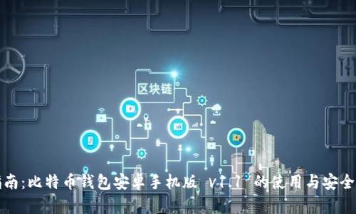 完整指南：比特币钱包安卓手机版 v1.1 的使用与安全性分析