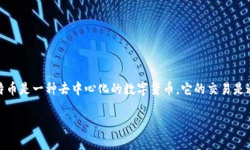 在讨论比特币钱包地址的唯一性之前,我们首先必须理解比特币是什么,以及它的基本运作机制。比特币是一种去中心化的数字货币,它的交易是通过区块链技术实现的。每个比特币的交易都必须通过钱包地址进行,这也是我们讨论唯一性的关键。
### 比特币钱包地址唯一性详解