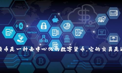 在讨论比特币钱包地址的唯一性之前，我们首先必须理解比特币是什么，以及它的基本运作机制。比特币是一种去中心化的数字货币，它的交易是通过区块链技术实现的。每个比特币的交易都必须通过钱包地址进行，这也是我们讨论唯一性的关键。

### 比特币钱包地址唯一性详解