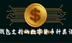 TP钱包支持的数字货币种类详解