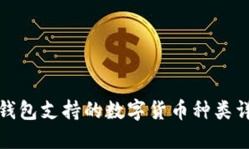 TP钱包支持的数字货币种类详解