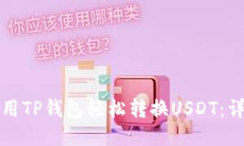 如何使用TP钱包轻松转换USDT：详尽指南