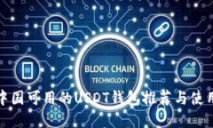 : 在中国可用的USDT钱包推荐与使用指南