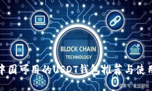: 在中国可用的USDT钱包推荐与使用指南