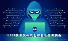 USDT最方便的钱包推荐及使用指南