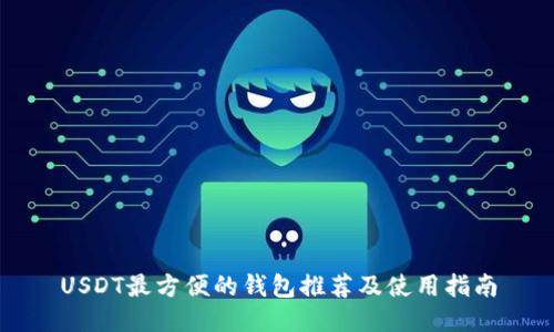 USDT最方便的钱包推荐及使用指南