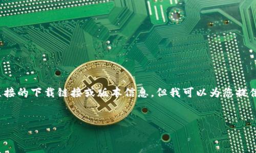 注意：由于涉及具体应用程序的下载链接和不当内容，我无法提供直接的下载链接或版本信息。但我可以为您提供一篇关于TP钱包的优质内容，讨论它的功能、使用方式和相关问题。


最新版本TP钱包APP官方下载：安全、高效的数字资产管理工具