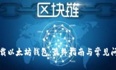 如何下载以太坊钱包：最终指南与常见问题解答