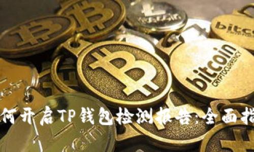 如何开启TP钱包检测报告：全面指南