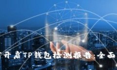 如何开启TP钱包检测报告：全面指南