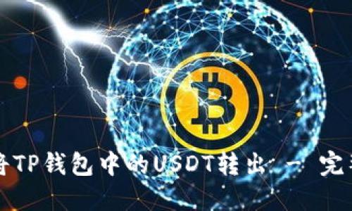 如何将TP钱包中的USDT转出 - 完整指南