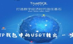 如何将TP钱包中的USDT转出 - 完整指南