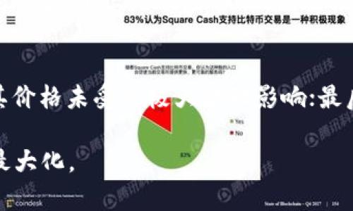 baiotiTP钱包添加流动性的利与弊分析/baioti
TP钱包, 流动性, 加密货币, 去中心化金融/guanjianci

在区块链和加密货币的世界里，流动性是一个至关重要的概念。TP钱包作为一种流行的加密货币钱包，它的功能已经不仅仅局限于普通的资产管理，还包括了存取流动性的功能。流动性的添加可以为用户提供更好的交易体验，但同时也伴随着一定的风险。本文将深入分析TP钱包添加流动性的利与弊，以及相关的风险和策略。

一、TP钱包流动性的基础概念
流动性在加密货币交易中指的是资产在市场上以可接受的价格迅速买入或卖出的能力。流动性高的市场允许交易者迅速执行交易而不会造成价格剧烈波动。在TP钱包中，用户可以通过添加流动性来参与去中心化的交易所（DEX）或者流动性池。流动性池是由用户提供的资金池，供其他交易者使用。流动性提供者（LP）能够通过此过程赚取交易手续费和其他奖励。

二、TP钱包添加流动性的好处

1. **获得被动收益**：用户通过在流动性池中提供流动性，可以赚取交易手续费和额外的奖励。排名靠前的流动性池通常会吸引大量的交易，所以收益相对可观。

2. **支持去中心化金融（DeFi）生态**：流动性是DeFi生态系统的重要支柱，为用户在去中心化交易所中提供流动性，从而推动整个生态的发展。用户的参与帮助维持市场的正常运作。

3. **流动性挖矿机会**：一些流动性池会提供流动性挖矿的机会，用户可以通过提供流动性来获得额外的代币奖励。这对于想要获得额外收益的投资者来说是一个不错的机会。

4. **交易便利性**：加入流动性池后，用户可以更加便捷地进行交易，避免了在传统交易所中可能遇到的高昂手续费和限制。

三、TP钱包添加流动性的潜在弊端

1. **无常损失**：无常损失是流动性提供者面临的最大风险之一。当用户将资产存入流动性池时，如果资产价格波动较大，LP可能会面临与单纯持有资产相比的价值损失。这种损失在一定情况下可能是不可避免的。

2. **智能合约风险**：TP钱包中的流动性池是基于智能合约构建的，虽然智能合约设计时注重了安全性，但仍然有可能存在漏洞和被攻击的风险。用户需要确保选择经过审计的合约以降低风险。

3. **市场波动性**：加密货币市场本身波动性极大，流动性池的价值会受到市场行情变化的影响，用户可能会在市场不利的情况下遭受损失。

4. **复杂性与成本**：对于一些初学者而言，添加流动性可能比较复杂，理解不同流动性池的机制和潜在风险需要时间和经验。此外，用户还需要支付交易手续费，增加了成本。

四、如何有效管理流动性提供的风险

为了降低流动性提供中可能遇到的风险，用户可以采取以下几种方法：

1. **选择适合的流动性池**：选择声誉良好、历史表现好的流动性池，可以大大降低风险。查看流动性池的参与情况、收益率和社区反馈是评估的好方法。

2. **小规模参与**：初次参与流动性提供时，建议以小规模尝试，避免大规模投入造成的风险。当用户积累经验和信心后，再逐步增加资金投入。

3. **分散投资**：不要把所有资金投入到一个池中，可以选择多个流动性池进行分散投资。这样遇到价格波动时，损失不会集中到一个资产上。

4. **学习和研究**：不断学习流动性提供的相关知识，了解市场动态和行业发展，有助于做出更明智的决策。

五、TP钱包流动性相关常见问题解答

问题1：流动性提供者如何获得收益？
流动性提供者（LP）的收益主要来源于交易手续费和流动性挖矿奖励。每次有人在流动性池中进行交易都会产生手续费，这部分费用会根据用户在池中的比例分配给所有流动性提供者。对于许多流动性池来说，流动性提供者还可以通过持有流动代币（LP Token）获得额外的奖励，这些代币可以在其他DeFi项目中继续进行质押，从而获得更高的收益。

问题2：什么是无常损失，如何减少？
无常损失是指流动性提供者在提供流动性时，由于价格差异而造成的潜在经济损失。具体来说，当用户将资产添加到流动性池中，相较于选择单纯持有这些资产，LP可能会面临损失。减少无常损失的一种方法是选择波动性较小的资产进行流动性提供。此外，用户还应该密切关注市场动态，及时调整资金配置，以降低由于市场波动带来的风险。

问题3：流动性池的选择依据是什么？
选择流动性池时，可以考虑多个因素。首先是池的交易量，交易量大的池说明有更多的资金流入流出，更容易获得手续费；其次是池的年化收益率，较高的收益率可以更快速地回报流动性提供者的资金；第三是风险评估，流动性池的代币简称或者其他关联项目的安全性与发展趋势等也是重要参考。此外，可以通过社区反馈、外部审核及平台信誉度来判断流动性池的可靠性。

问题4：怎样判断一个流动性池的健康度？
判断流动性池的健康度可以参考几个关键指标：首先是流动性池的总流动性，较高的总流动性一般意味着更多的用户参与，风险相对较小；其二是交易量，稳定的交易量表明池内资金流动良好，其价格未受到极大波动影响；最后，流动性池的收益率也是重要指标，较高的收益率通常表示市场较为活跃，流动性提供者的收入潜力同样较大。关注项目的更新、社区活跃度及其社交媒体反馈也有助于评估流动性池的健康度。

总而言之，TP钱包的流动性提供为用户开启了额外的收益机会，但同时也带来了风险的挑战。在做出决策之前，用户应该全面分析其利弊，选择合适的策略和工具，以保证自己的投资安全与收益最大化。