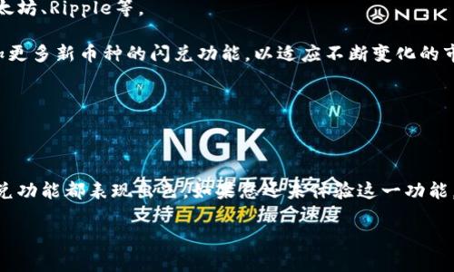 jiaotitp钱包的闪兑在哪里？全面解析与使用教程/jiaoti
tp钱包, 闪兑, 加密货币, 钱包安全/guanjianci

## 介绍tp钱包及其闪兑功能

在数字货币不断发展的今天，越来越多的人开始使用加密货币进行投资和交易。而tp钱包作为一款知名的数字货币钱包，凭借其安全性、便利性以及多样化的功能，吸引了大批用户。对于许多用户来说，tp钱包的闪兑功能是其最为重要的特色之一。闪兑功能允许用户在不同的加密货币之间迅速转换，节省了用户的时间和交易成本。

在本文中，我们将详细解析tp钱包的闪兑功能所在的位置、如何使用、其背后的技术原理，以及常见问题的回答，让您全面了解这项便捷的服务。

## tp钱包闪兑功能的位置

1. 如何找到tp钱包的闪兑功能

首先，打开您的tp钱包app，确保您已经登录到您的钱包账户。闪兑功能通常可以直接在主页面的首页找到，通常会以“闪兑”或“兑换”字样标识。在某些版本中，闪兑功能可能被归类在“交易”或“资产管理”选项下。用户可以通过下拉菜单或图标直接进行访问。

如果您在主页面上没有看到这一功能，可以尝试更新您的钱包应用，以确保您使用的是最新版本，因为某些功能可能在旧版中未被添加或。

2. 闪兑功能的操作流程

找到闪兑功能后，用户可以轻松进行加密货币之间的转换。一般而言，操作流程如下：

ol
li选择您想要兑换的源货币。例如，您可能希望将比特币兑换成以太坊。/li
li输入您想要兑换的金额，系统会自动显示您可以获得的目标货币的数量。/li
li确认交易，系统会显示相关的交易手续费及预计到账时间。/li
li支付完成后，您将收到兑换后的新货币，所有的操作都将在区块链上透明可查。/li
/ol

此过程简便流畅，使得即便是初学者也能在短时间内掌握这一功能。

## 闪兑功能的技术原理

1. 闪兑背后的技术支持

tp钱包的闪兑功能是基于区块链技术实现的。区块链的去中心化特性使得交易记录透明，无需第三方介入，用户可以直接进行点对点的交易。每笔交易都会被记录在分布式账本中，确保其安全性和不可篡改性。

闪兑功能还集成了去中心化的交易所（DEX）技术，这使得用户可以在钱包内部直接无缝进行资产转换，无需再次转入中心化交易所。这一设计大大提高了交易效率，并降低了用户的操作风险。

2. 闪兑的安全性机制

tp钱包在实现闪兑功能时，特别注重用户的安全。首先，钱包采用了多重签名技术和冷存储解决方案，确保用户资产不被黑客攻击。其次，闪兑交易通常会使用智能合约来自动化执行交易，这不仅提高了交易的效率，还降低了人为错误的风险。

## 常见问题及深入解析

问题一：tp钱包的闪兑功能安全吗？

安全性是用户在选择数字货币钱包时的首要考虑因素之一。tp钱包针对闪兑功能的安全性做了众多措施。

首先，tp钱包团队采用了业界顶尖的加密技术，确保用户信息和资产的安全。这些技术不仅保证了数据传输的加密，还能有效防数据泄露。为了防止黑客入侵，tp钱包还会利用多重身份认证系统，确保只有用户本人能够访问自己的钱包。

其次，闪兑功能在交易时不会将用户的私钥暴露给任何第三方。通过直接连接去中心化交易所，用户的资产安全得到了进一步保护。

最重要的是，用户在进行闪兑交易时，tp钱包会实时监控市场行情，确保用户在最佳时机进行兑换，大幅度降低了因市场波动导致的损失。

问题二：为什么选择tp钱包的闪兑而不是其他平台？

选择tp钱包的闪兑功能，用户可以享受到多个方面的优势。

首先，tp钱包提供的闪兑服务具有较低的交易手续费。相比一些中心化交易所，tp钱包通过直接连接去中心化交易所，省去了高额的手续费。

其次，tp钱包的闪兑功能支持多种加密货币之间的即时兑换，用户可以根据市场行情快速调整自己的投资组合，而无须转入不同的平台进行操作。

此外，tp钱包的用户界面友好，操作简单。即使是没有经验的用户，也可以在短时间内上手使用。此外，tp钱包会定期推出用户活动，给予老用户和新用户相应的奖励和优惠，从而激励用户积极参与。

问题三：闪兑过程中遇到问题该如何解决？

在使用tp钱包闪兑功能时，用户可能遇到一些常见问题，例如交易延迟、交易失败等。面对这些问题，用户可以采取以下方法进行解决：

首先，确认网络连接是否正常。如果网络状况不佳，可能会导致交易延迟或失败。

其次，检查是否输入了正确的兑换金额和目标币种。在进行闪兑交易前，再次核对所有信息，确保无误。

如果交易依然未能完成，可以查看tp钱包的官方网站或社交媒体平台，了解当前是否有系统维护或故障公告。

最后，如果问题无法自行解决，用户可以直接联系tp钱包的客服团队，提供详细的交易信息以便技术团队快速帮您解决问题。

问题四：tp钱包能否支持更多币种的闪兑？

随着加密市场的快速发展，tp钱包团队也在不断努力扩展其支持的币种范围。当前，tp钱包已经支持多种主流数字货币的闪兑，包括比特币、以太坊、Ripple等。

用户可以在更新版本的tp钱包中查看到支持的具体币种列表。并且，tp钱包团队非常重视用户的反馈，如果有足够的市场需求，他们会考虑增加更多新币种的闪兑功能，以适应不断变化的市场。

此外，tp钱包的开发团队会定期进行市场调查，与多个项目团队合作，确保钱包的币种支持能够跟上市场发展的步伐。

## 总结

总而言之，tp钱包的闪兑功能作为一项重要的服务，给用户提供了便捷的加密货币交易体验。无论是安全性、效率还是操作简单性，tp钱包的闪兑功能都表现出色。如果您还未体验这一功能，不妨亲自试试看，您将会找到数字货币交易的另一种更优选择。

希望通过本文的详细解析和常见问题的解答，您能够全面了解tp钱包的闪兑功能及其应用，最大化利用这一工具来实现您的投资目标。