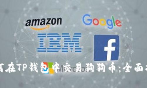 如何在TP钱包中交易狗狗币：全面指南
